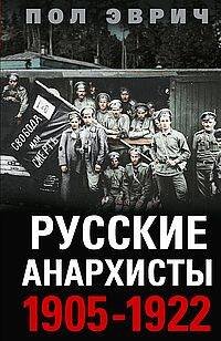 Обложка книги «Русские анархисты. 1905—1922» — Эврич Пол, ISBN 9785952458314