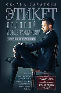 Обложка книги «Этикет деловой и общегражданский. История и современность. Руководство для воспитанных людей» — Захарова Оксана Юрьевна, ISBN 9785227108852