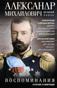Обложка книги «Воспоминания» — великий князь Александр Михайлович (Романов), ISBN 9785227110961