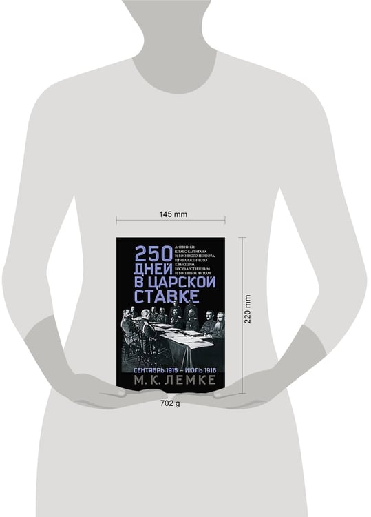Дополнительное изображение книги «250 дней в царской Ставке. Дневники штабс-капитана и военного цензора, приближенного к высшим госуда»