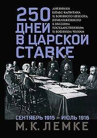Обложка книги «250 дней в царской Ставке. Дневники штабс-капитана и военного цензора, приближенного к высшим госуда» — Лемке Михаил Константинович, ISBN 9785227108081