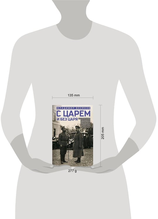 Дополнительное изображение книги «С царем и без царя. Воспоминания последнего дворцового коменданта императора Николая II»