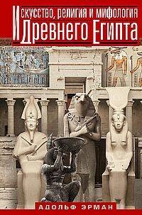 Обложка книги «Искусство, религия и мифология Древнего Египта» — Эрман Адольф, ISBN 9785952459595