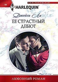 Обложка книги «Ее страстный дебют», ISBN 9785227105660