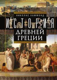 Обложка книги «История Древней Греции» — Хаммонд Николас, ISBN 9785952456402