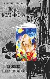 Обложка книги «Из жизни Ксюши Белкиной», ISBN 5952425895