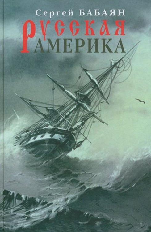Обложка книги «Русская Америка» — Бабаян Сергей Геннадьевич, ISBN 9785916311488