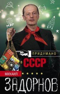 Обложка книги «Придумано в СССР» — Задорнов Михаил Николаевич, ISBN 9785227111449