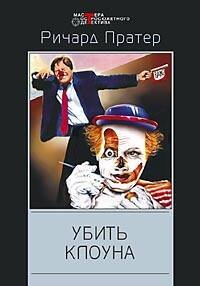 Обложка книги «Убить клоуна», ISBN 5952402097