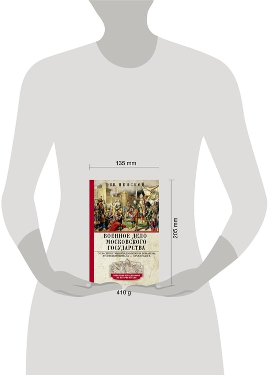 Дополнительное изображение книги «Военное дело Московского государства. От Василия Темного до Михаила Романова. Вторая половина XV — н»