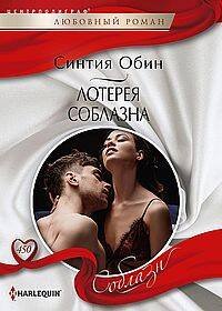 Обложка книги «Лотерея соблазна», ISBN 9785227106957