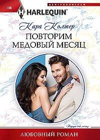 Обложка книги «Повторим медовый месяц», ISBN 9785227105677