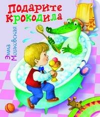 Обложка книги «Подарите крокодила», ISBN 5952417574