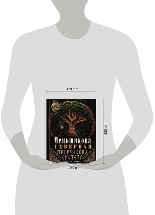 Дополнительное изображение книги «Северная магическая система (цветная). Построение реальности»