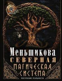 Обложка книги «Северная магическая система (цветная). Построение реальности» — Меньшикова Ксения Евгеньевна, ISBN 9785227110206