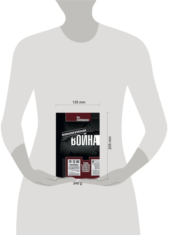 Дополнительное изображение книги «Психологическая война. Теория и практика обработки массового сознания»