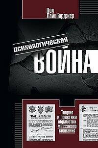 Обложка книги «Психологическая война. Теория и практика обработки массового сознания» — Лайнбарджер Пол, ISBN 9785952464292