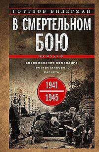 Обложка книги «В смертельном бою. Воспоминания командира противотанкового расчета. 1941—1945» — Бидерман Готтлоб, ISBN 9785952458765