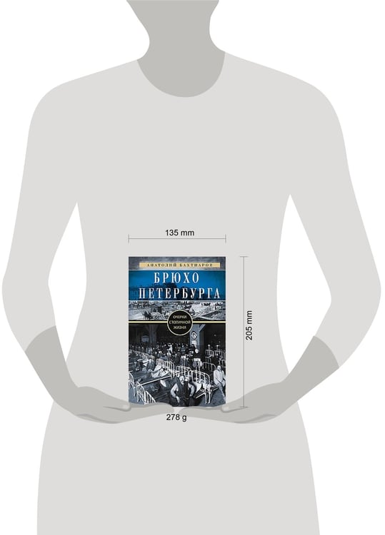 Дополнительное изображение книги «Брюхо Петербурга. Очерки столичной жизни»