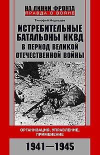 Обложка книги «Истребительные батальоны НКВД в период Великой Отечественной войны. Организация, управление, примене» — Медведев Тимофей Дмитриевич, ISBN 9785227109460