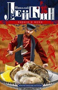 Обложка книги «Караси и щуки. Юмористические рассказы», ISBN 9785227107107