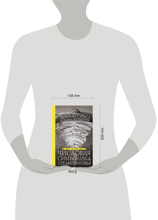 Дополнительное изображение книги «Числовая символика Средневековья. Тайный смысл и форма выражения»