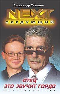 Обложка книги «Отец это звучит гордо», ISBN 595240779X