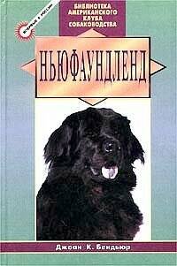 Обложка книги «Ньюфаундленд», ISBN 5227005923