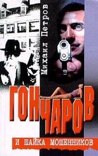 Обложка книги «Гончаров и шайка мошенников», ISBN 5227014485