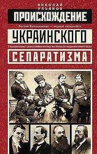 Обложка книги «Происхождение украинского сепаратизма» — Ульянов  Николай  Иванович, ISBN 9785227107701