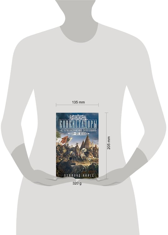 Дополнительное изображение книги «Конкистадоры: История испанских завоеваний XV—XVI веков»