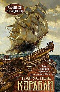 Обложка книги «Парусные корабли. История мореплавания и кораблестроения с древних времен до XIX века» — Андерсон Ромола;Андерсон Роджер Чарльз, ISBN 9785952461079