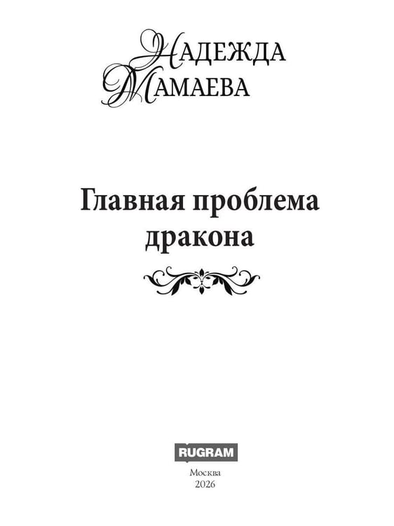 Дополнительное изображение книги «Главная проблема дракона»