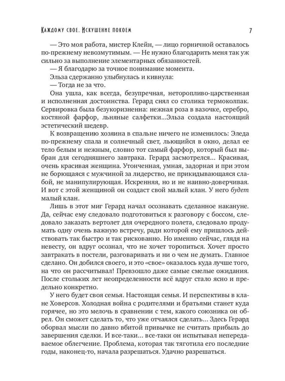 Дополнительное изображение книги «Каждому свое. Искушение покоем»