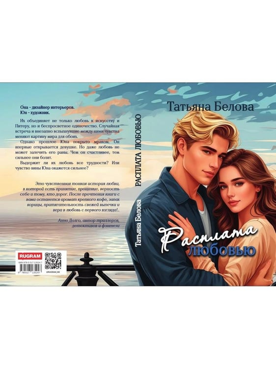Дополнительное изображение книги «Расплата любовью»