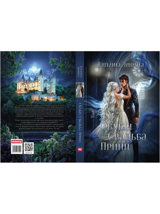 Дополнительное изображение книги «Обман. Свадьба. Принц»