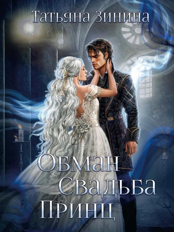 Дополнительное изображение книги «Обман. Свадьба. Принц»