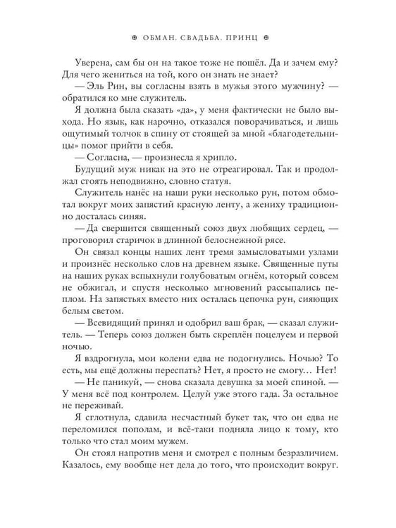Дополнительное изображение книги «Обман. Свадьба. Принц»