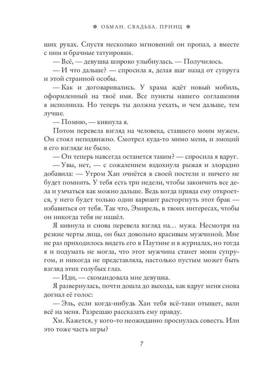 Дополнительное изображение книги «Обман. Свадьба. Принц»