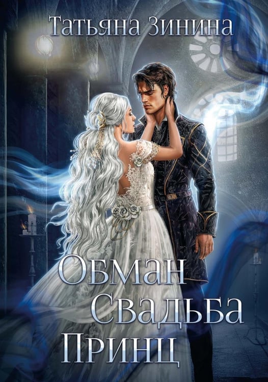Обложка книги «Обман. Свадьба. Принц» — Зинина  Татьяна Андреевна, ISBN 9785517131492