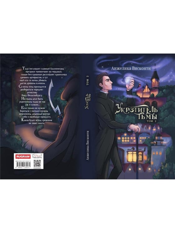 Дополнительное изображение книги «Укротитель тьмы. Т. 2»