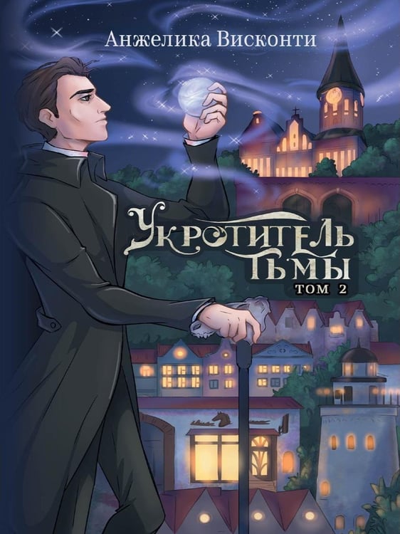 Дополнительное изображение книги «Укротитель тьмы. Т. 2»