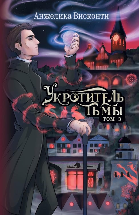Обложка книги «Укротитель тьмы. Т. 3» — Висконти Анжелика, ISBN 9785517131461
