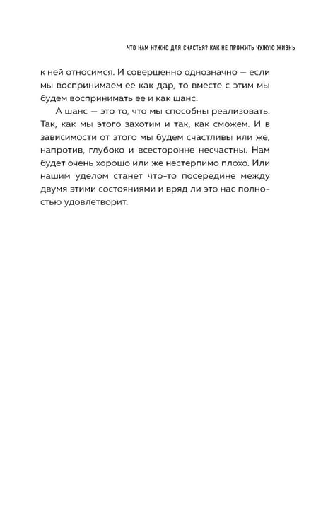 Дополнительное изображение книги «Что нам нужно для счастья? Как не прожить чужую жизнь»