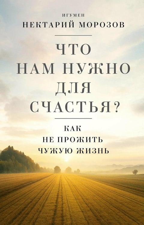 Дополнительное изображение книги «Что нам нужно для счастья? Как не прожить чужую жизнь»