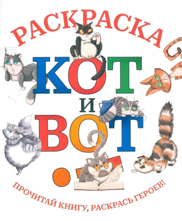 Дополнительное изображение книги «Кот и вот: раскраска»