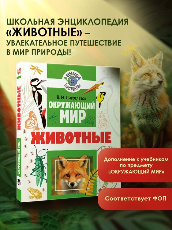 Дополнительное изображение книги «Окружающий мир. Животные»