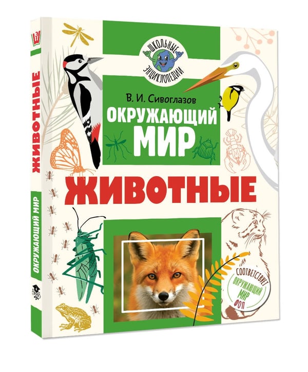 Дополнительное изображение книги «Окружающий мир. Животные»