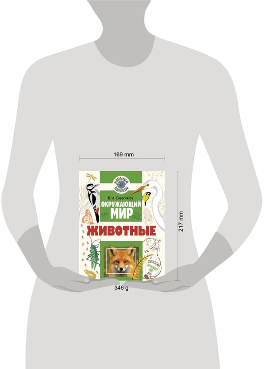 Дополнительное изображение книги «Окружающий мир. Животные»