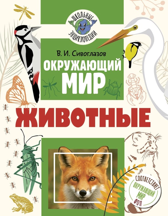 Обложка книги «Окружающий мир. Животные» — Сивоглазов Владислав Иванович, ISBN 9785171837518